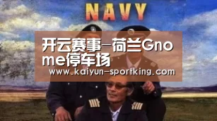 开云赛事-荷兰Gnome停车场(图1) 开云赛事