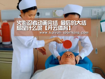 火影忍者动画完结 最后的大结局是什么呢【开云体育】(图3) 开云篮球