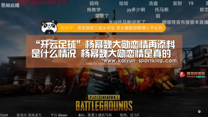 “开云足球”杨幂魏大勋恋情再添料是什么情况 杨幂魏大勋恋情是真的吗(图1) 开云足球