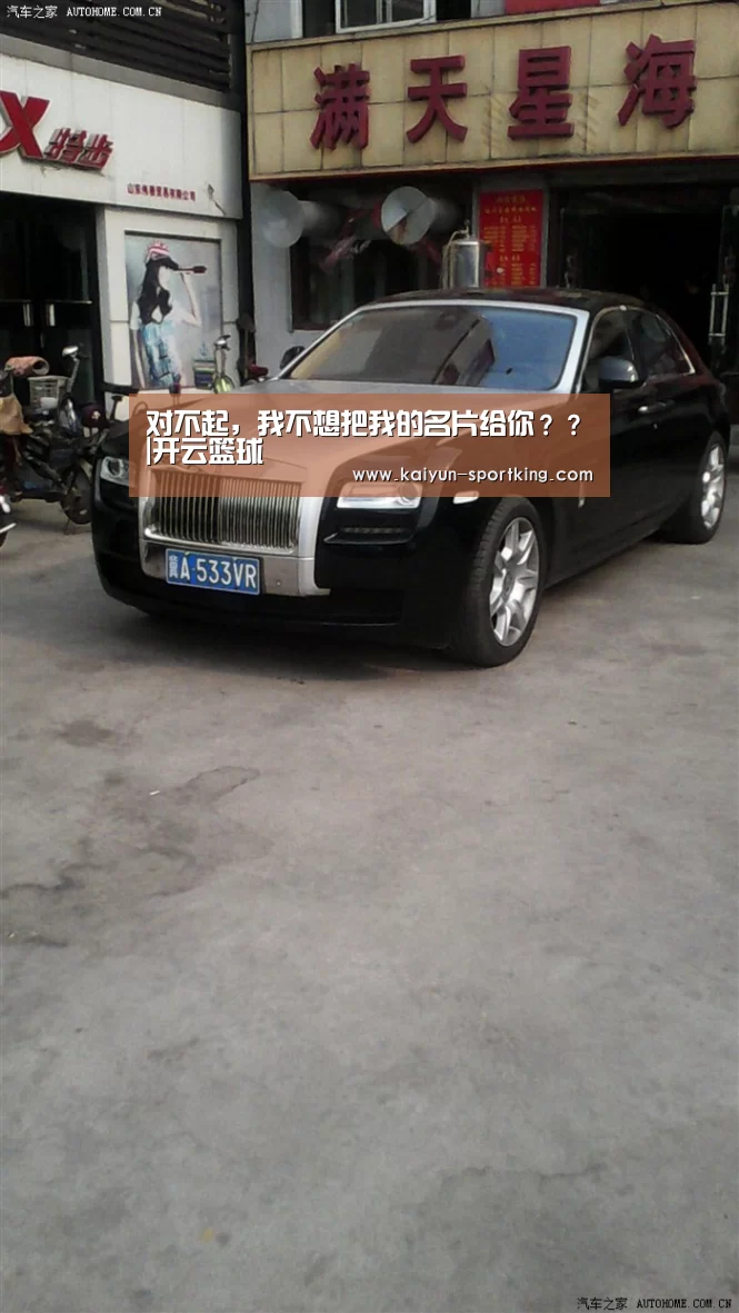 对不起,我不想把我的名片给你??|开云篮球(图1) 开云足球
