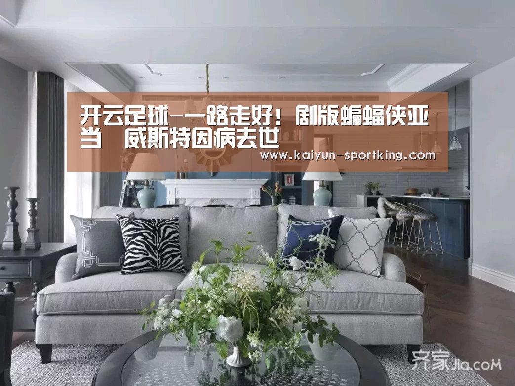 开云足球-一路走好!剧版蝙蝠侠亚当•威斯特因病去世(图1) 开云足球