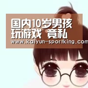 国内10岁男孩玩游戏 竟私自偷用家里救命钱【开云篮球】(图2) 开云赛事