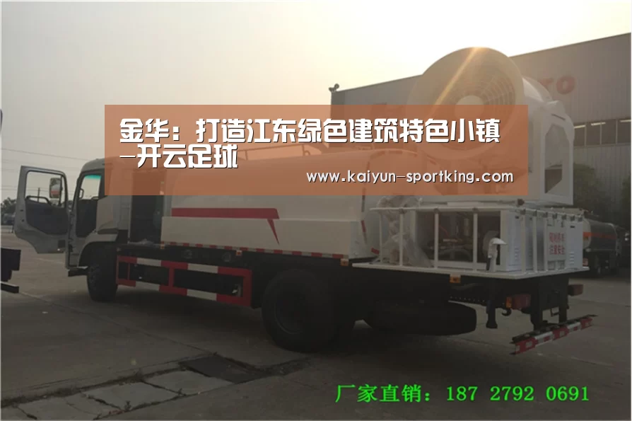 金华:打造江东绿色建筑特色小镇-开云足球(图2) 开云足球
