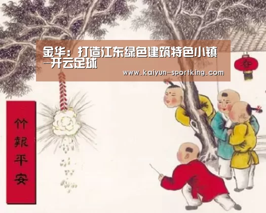 金华:打造江东绿色建筑特色小镇-开云足球(图1) 开云篮球