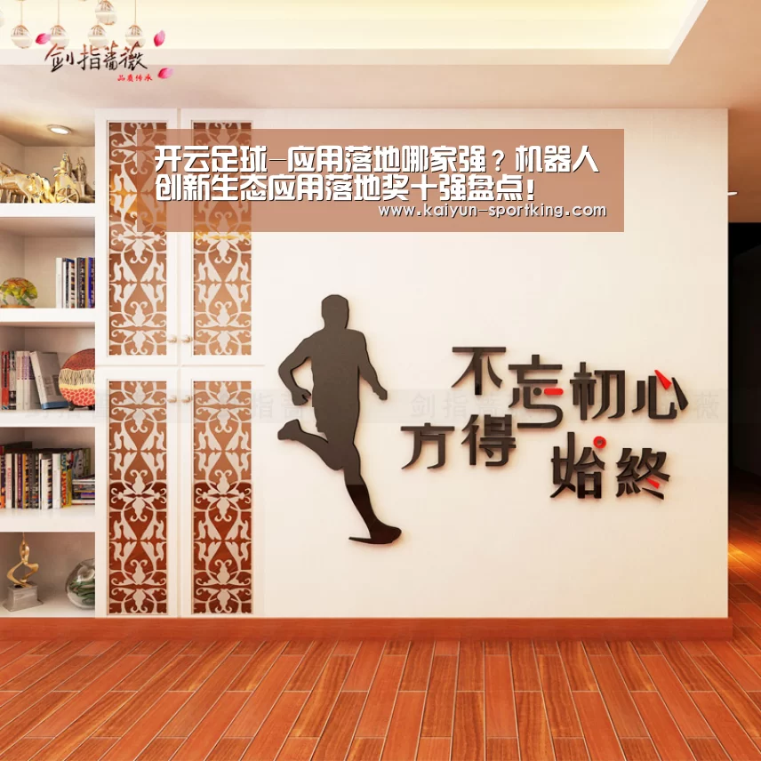 开云足球-应用落地哪家强?机器人创新生态应用落地奖十强盘点!(图1) 开云赛事