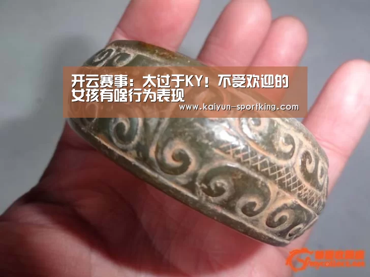 开云赛事:太过于KY!不受欢迎的女孩有啥行为表现(图1) 开云足球
