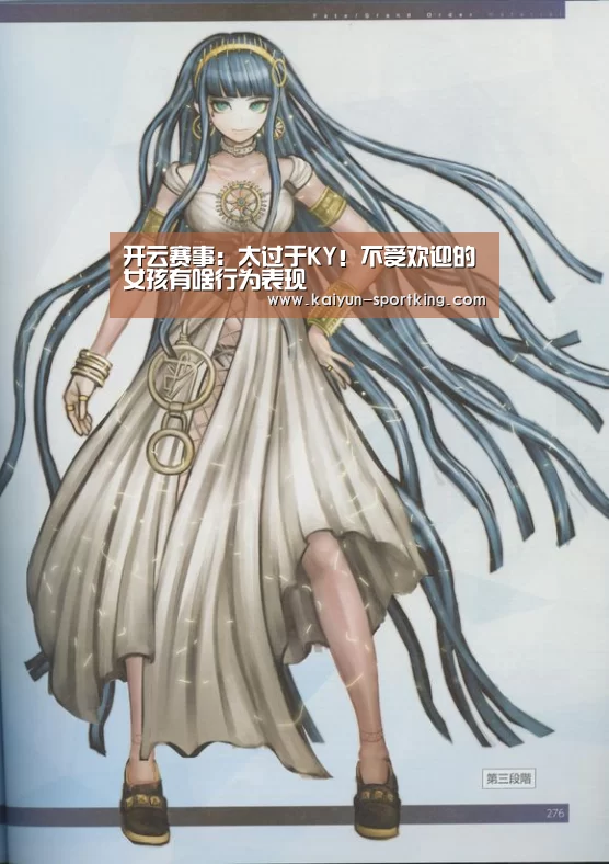 开云赛事:太过于KY!不受欢迎的女孩有啥行为表现(图2) 开云体育