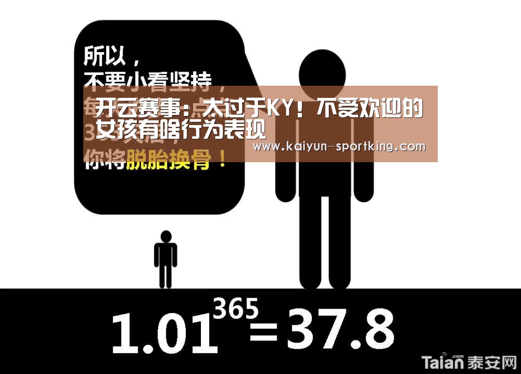 开云赛事:太过于KY!不受欢迎的女孩有啥行为表现(图3) 开云赛事