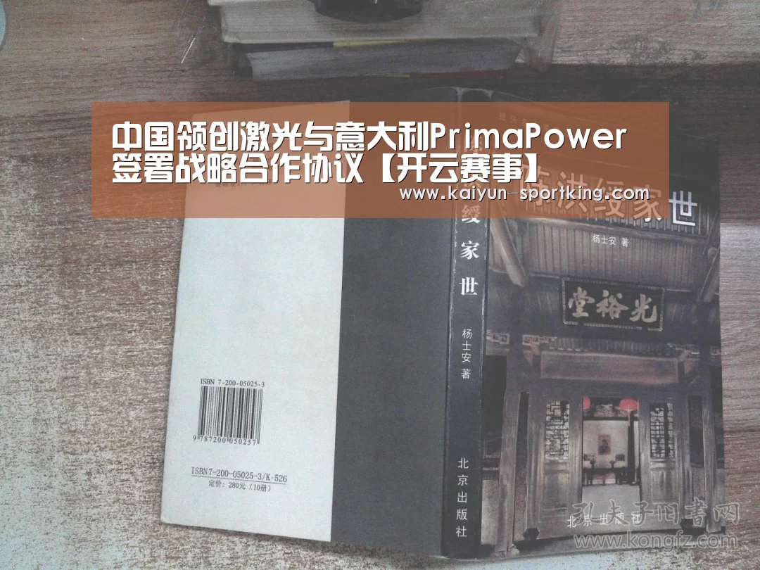 中国领创激光与意大利PrimaPower签署战略合作协议【开云赛事】(图4) 开云篮球