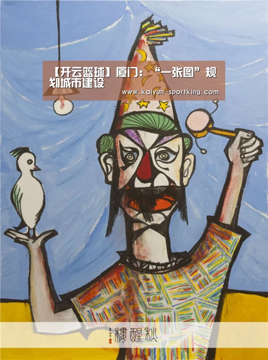 【开云篮球】厦门：“一张图”规划城市建设