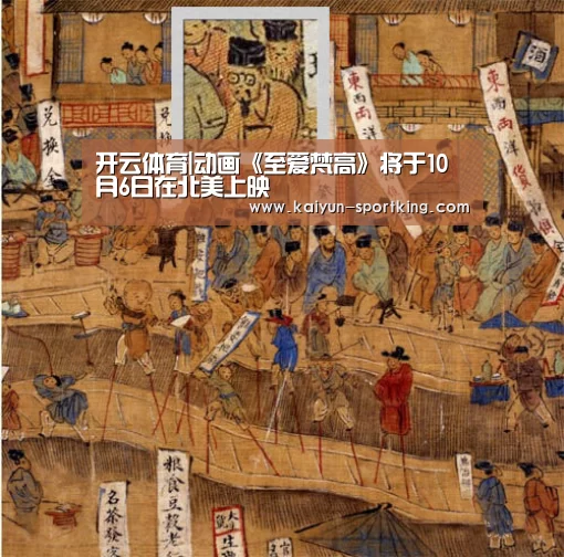 开云体育|动画《至爱梵高》将于10月6日
