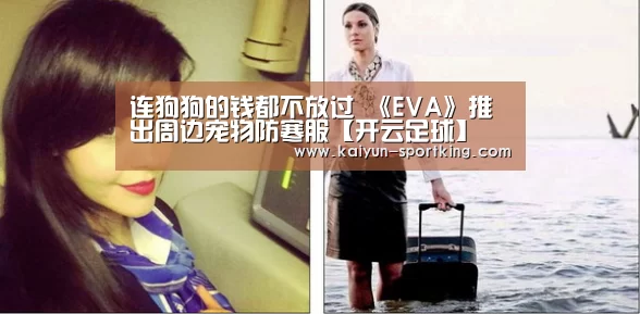 连狗狗的钱都不放过 《EVA》推出周边宠物防寒服【开云足球】(图3) 开云篮球