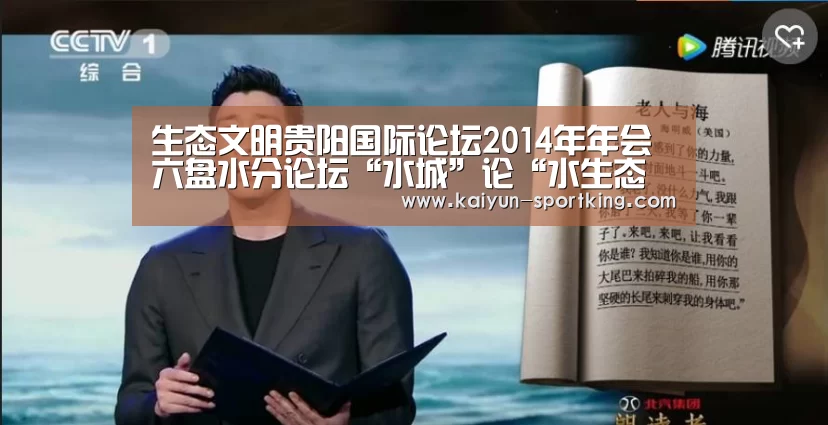 生态文明贵阳国际论坛2014年年会　六盘