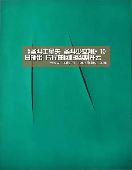 《圣斗士星矢 圣斗少女翔》10日播出 片尾曲回归经典|开云足球(图3) 开云足球