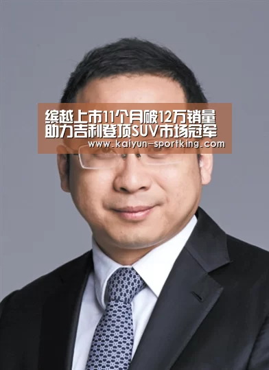 缤越上市11个月破12万销量助力吉利登顶SUV市场冠军宝座【开云赛事】(图2) 开云体育