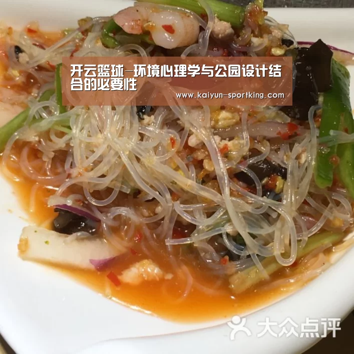 开云篮球-环境心理学与公园设计结合的必要性(图1) 开云赛事
