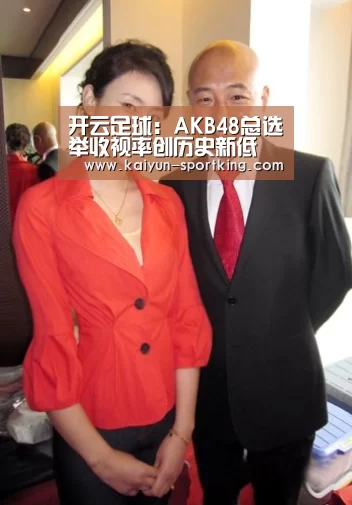 开云足球:AKB48总选举收视率创历史新低 须藤凛凛花或面临被解雇(图2) 开云足球