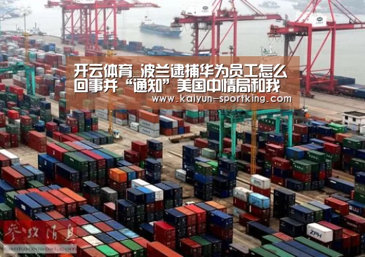开云体育_波兰逮捕华为员工怎么回事并“通知”美国中情局和我国(图1) 开云足球