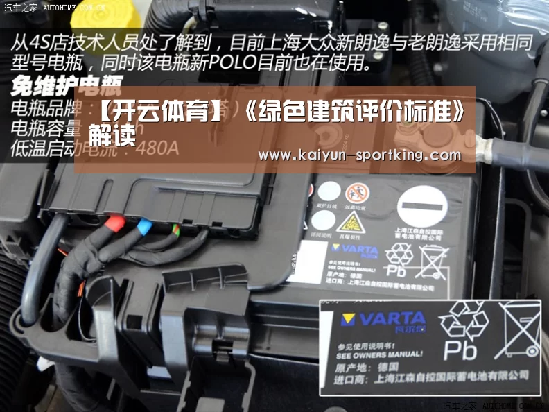 【开云体育】《绿色建筑评价标准》解读(图2) 开云体育
