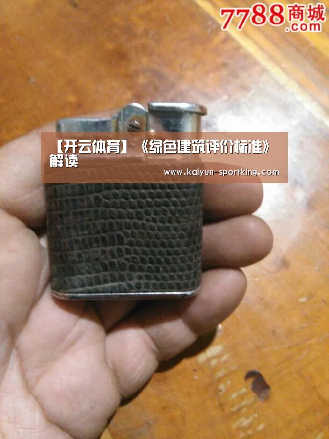 【开云体育】《绿色建筑评价标准》解读(图3) 开云篮球