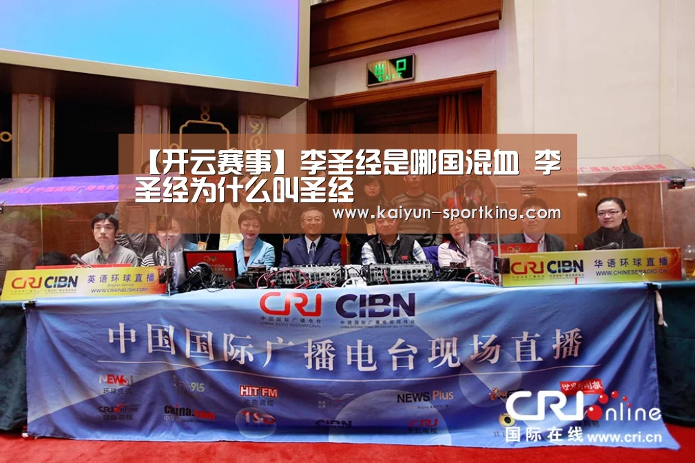 【开云赛事】李圣经是哪国混血 李圣经为什么叫圣经(图2) 开云足球