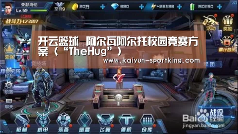 开云篮球-阿尔瓦阿尔托校园竞赛方案(“TheHug”)(图1) 开云体育