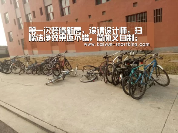 第一次装修新房,没请设计师,扫除洁净效果还不错,简朴又自制:开云篮球(图2) 开云篮球