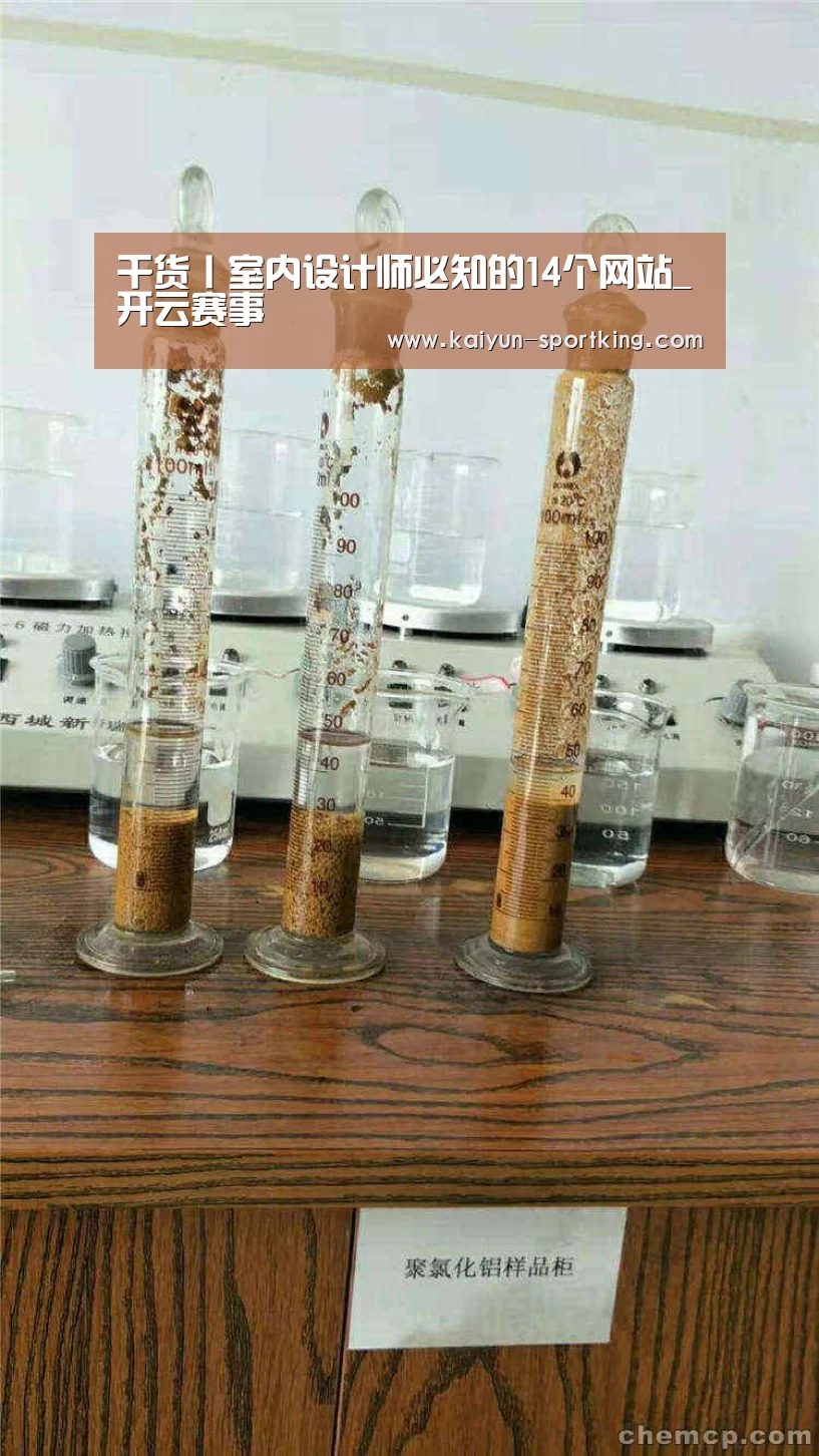 干货丨室内设计师必知的14个网站_开云赛事(图2) 开云篮球
