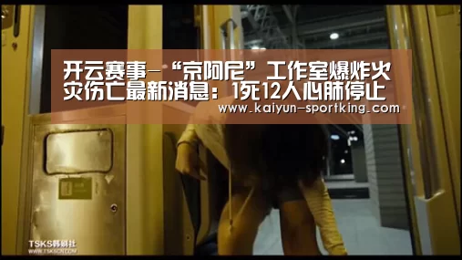 开云赛事-“京阿尼”工作室爆炸火灾伤亡最新消息:1死12人心肺停止(图1) 开云赛事