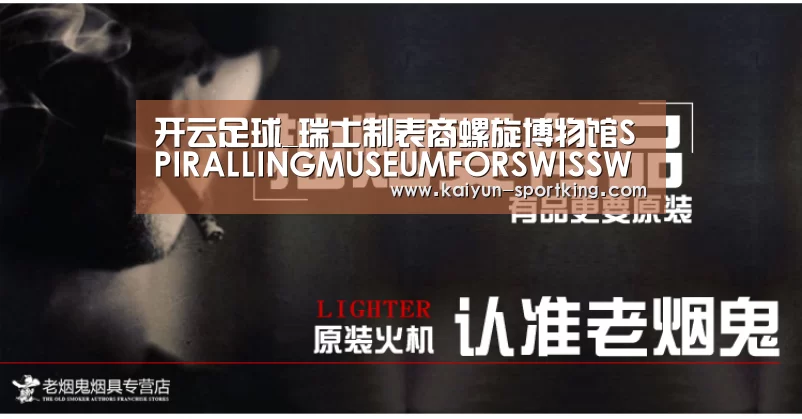 开云足球_瑞士制表商螺旋博物馆SPIRALLINGMUSEUMFORSWISSWATCHMAKERBYBIGARCHITECTS(图1) 开云赛事