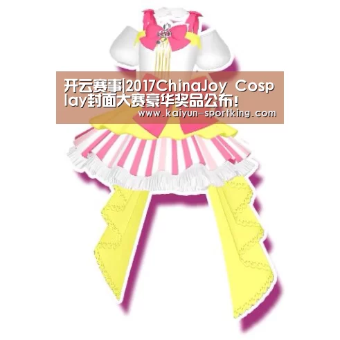 开云赛事|2017ChinaJoy Cosplay封面大赛豪华奖品公布!(图2) 开云篮球
