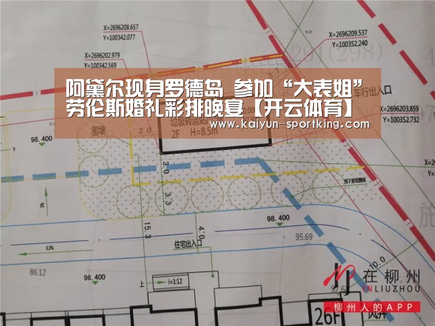阿黛尔现身罗德岛 参加“大表姐”劳伦斯婚礼彩排晚宴【开云体育】(图3) 开云篮球