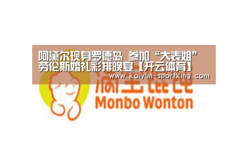 阿黛尔现身罗德岛 参加“大表姐”劳伦斯婚礼彩排晚宴【开云体育】(图4) 开云足球