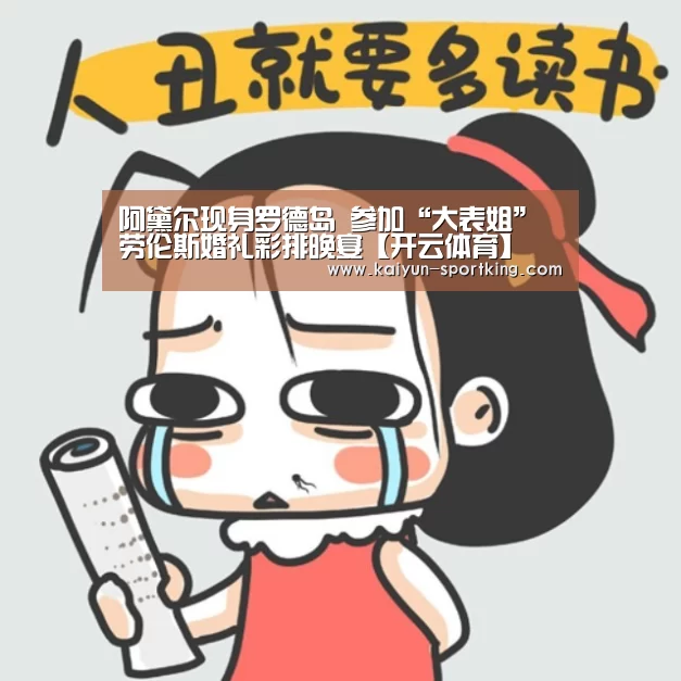 阿黛尔现身罗德岛 参加“大表姐”劳伦斯婚礼彩排晚宴【开云体育】(图1) 开云篮球