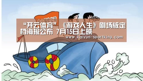 “开云体育”《游戏人生》剧场版定档海报公布 7月15日上映(图3) 开云赛事