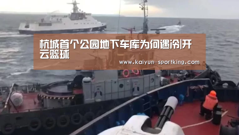 杭城首个公园地下车库为何遇冷|开云篮球(图3) 开云体育